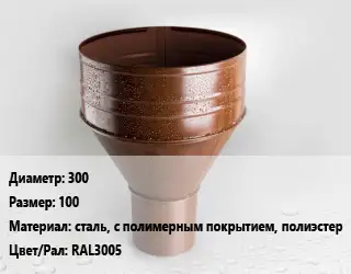 Воронка 300 100 сталь, с полимерным покрытием, полиэстер RAL3005